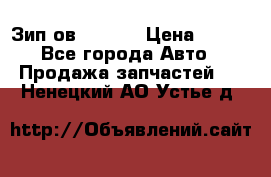 Зип ов 65, 30 › Цена ­ 100 - Все города Авто » Продажа запчастей   . Ненецкий АО,Устье д.